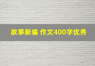 故事新编 作文400字优秀